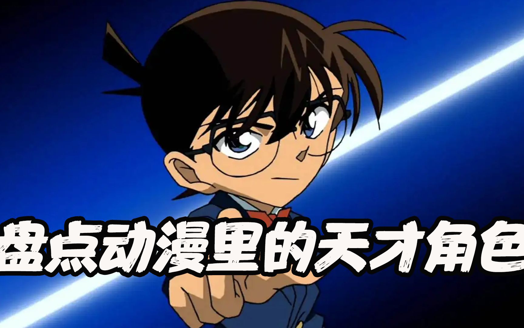 盘点动漫里的天才角色:天才少年机智如我!