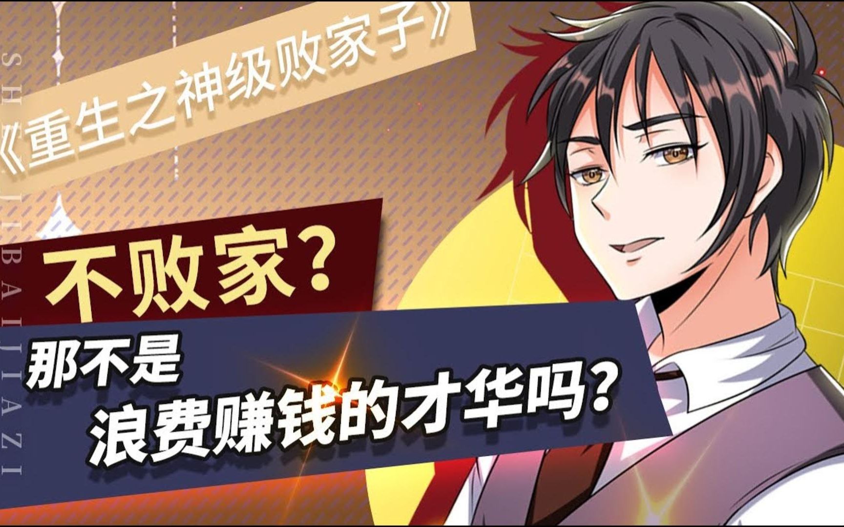 一次看过瘾《重生之神级败家子》,男主体弱多病,全凭败家逆转乾坤!