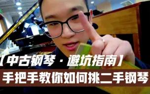 Video herunterladen: 【中古钢琴避坑指南】手把手教你如何挑二手钢琴「内部结构篇」