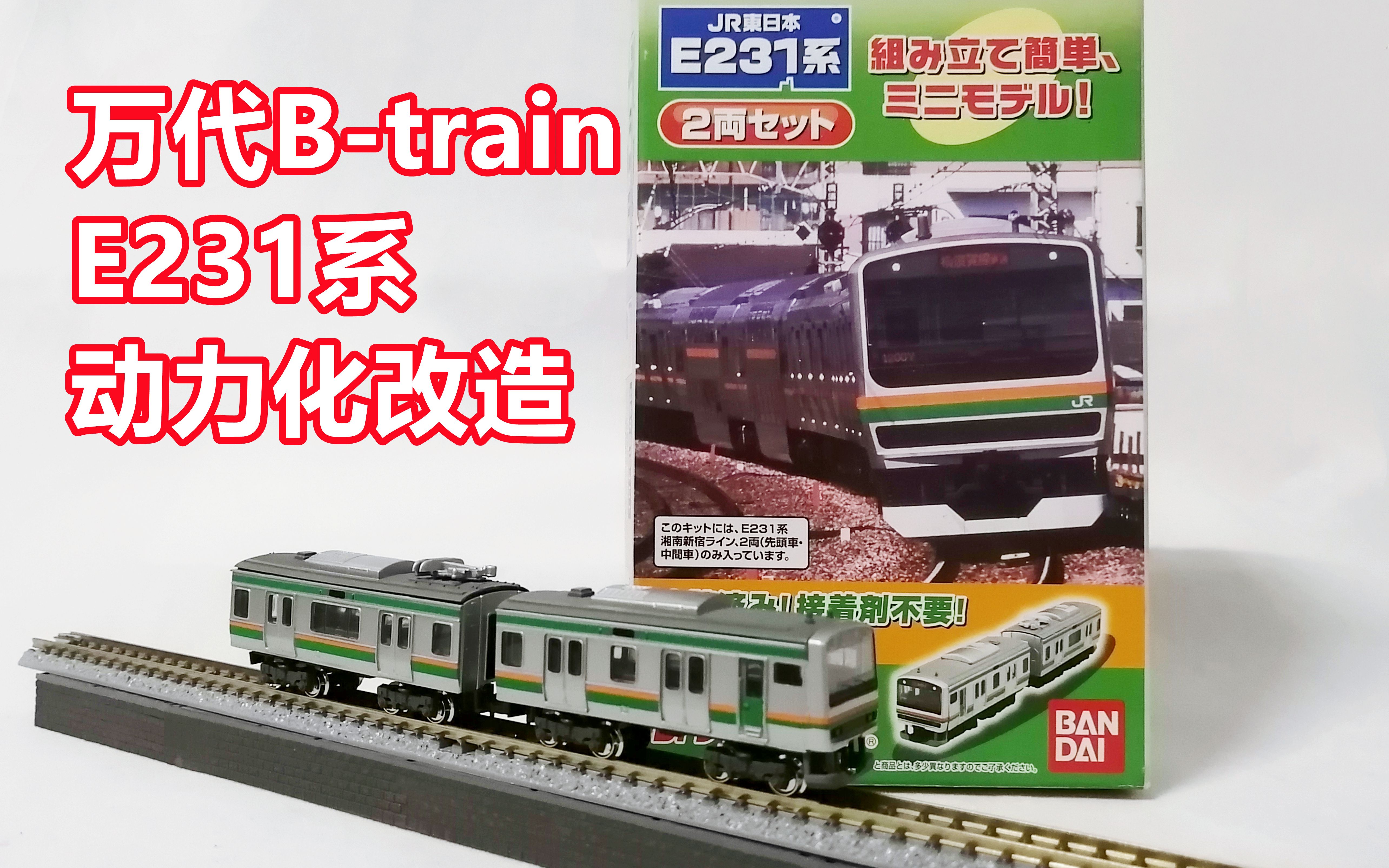 【N比例】万代出品的Q版火车模型:E231系列车制作及展示哔哩哔哩bilibili