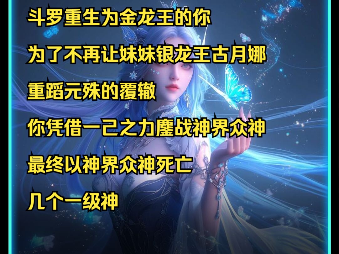 斗罗重生为金龙王的你 为了不再让妹妹银龙王古月娜 重蹈元殊的覆辙
