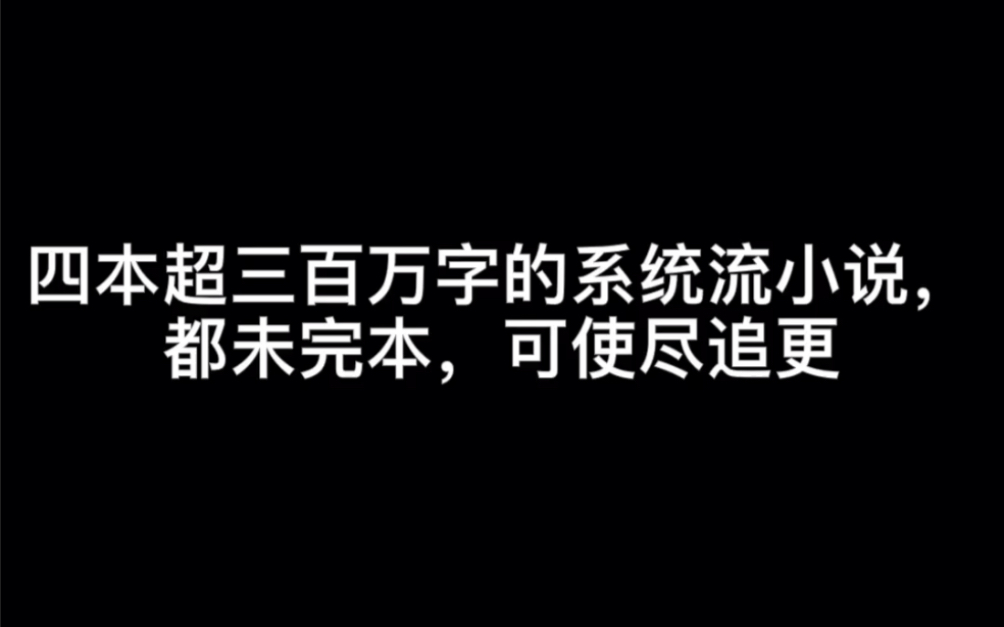 四本超三百万字的系统流小说,都未完本,可使尽追更#入戏太深哔哩哔哩bilibili