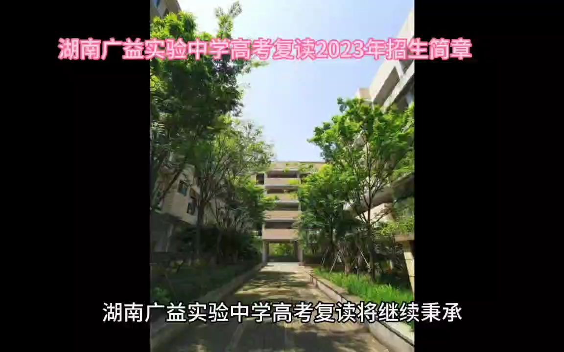 湖南广益实验中学高考复读2023年招生简章哔哩哔哩bilibili