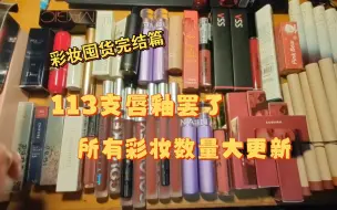 Descargar video: 彩妆囤货盘点三+四章：终于迎来完结篇～