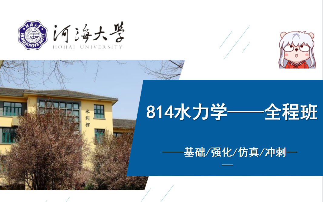 [图]2023河海814水力学全程网课班