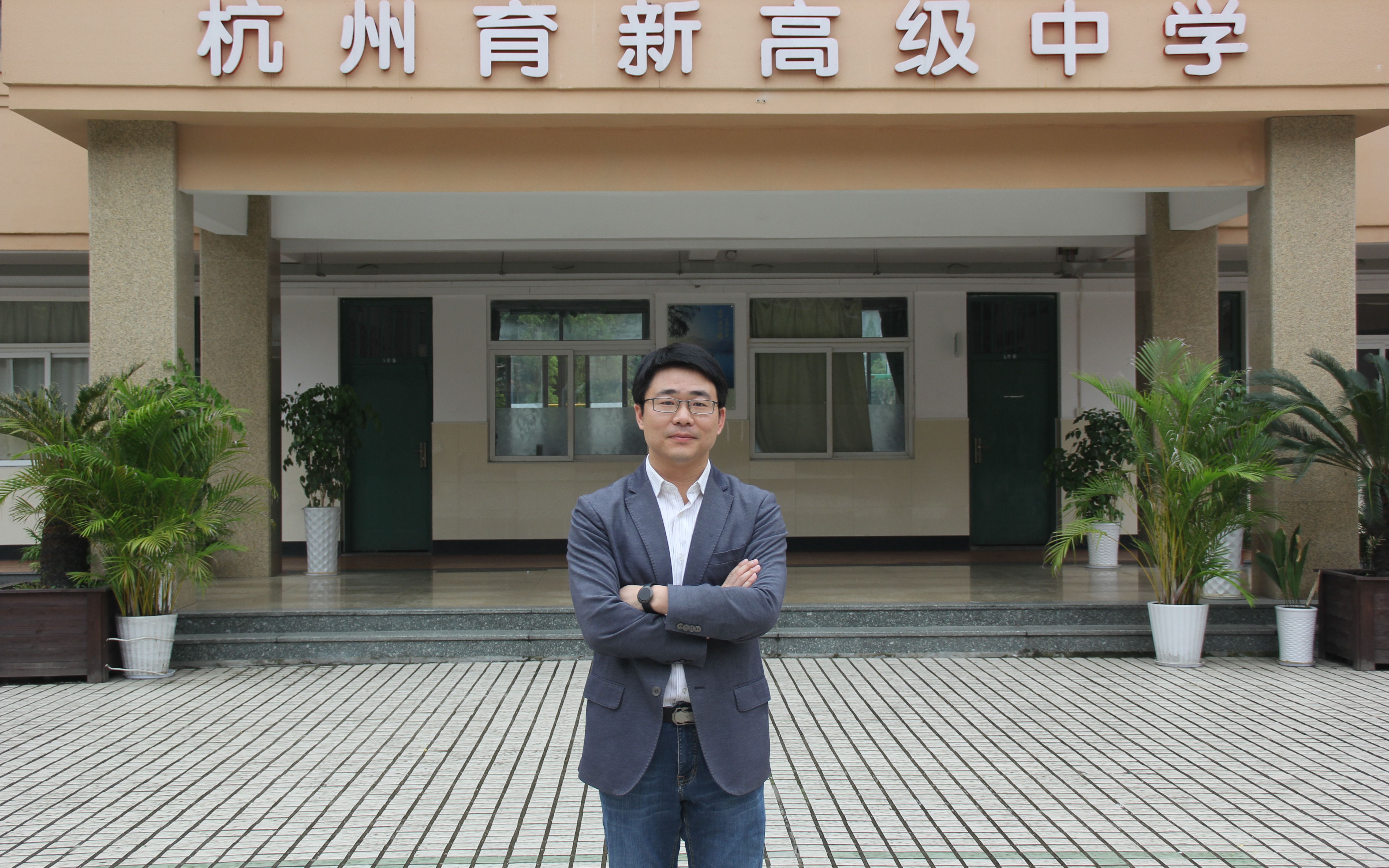 杭州育新高级中学生物组—姜旭东老师