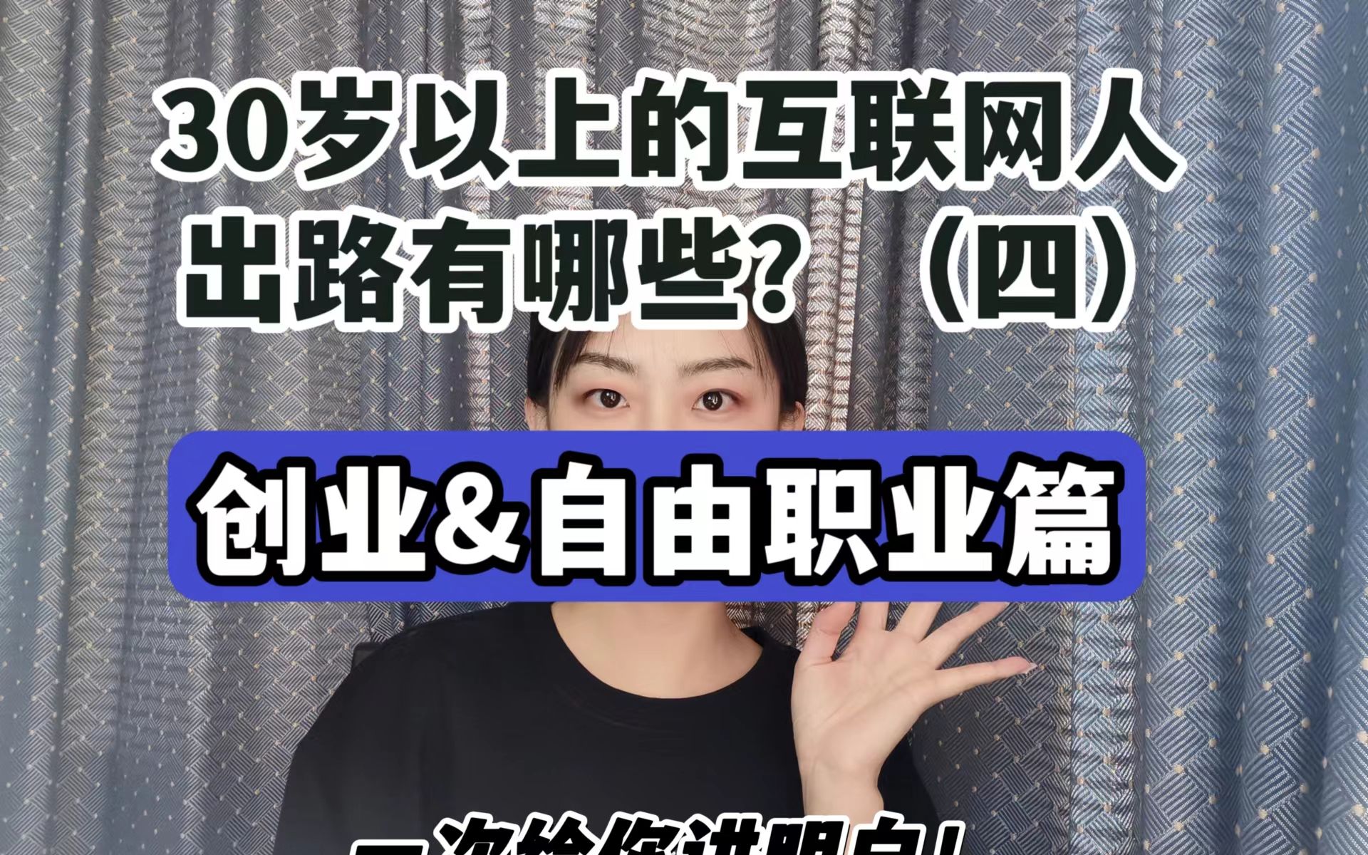 30岁以上的互联网人,出路有哪些?创业&自由职业普通人能做吗?哔哩哔哩bilibili