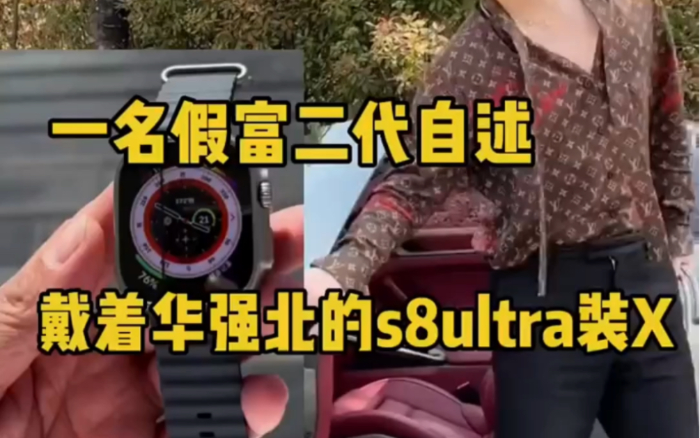 [图]一名假富二代自述戴着华强北s8ultra