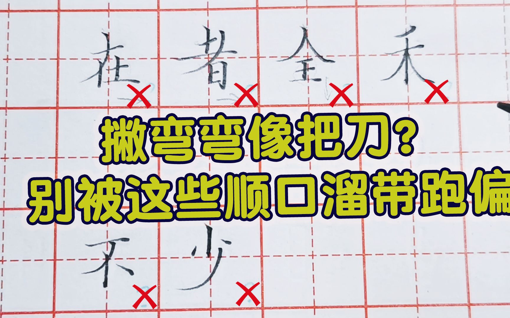 顺口溜“撇弯弯像弯刀”并不全对,这才是撇的正确写法和用法哔哩哔哩bilibili