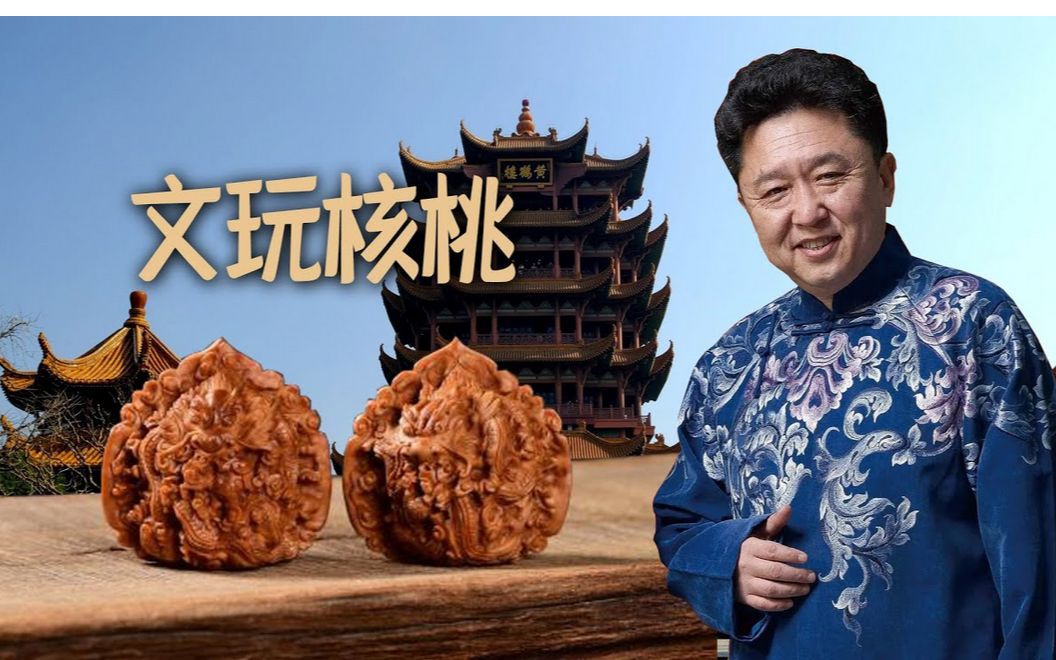 于谦文玩核桃聊天助眠