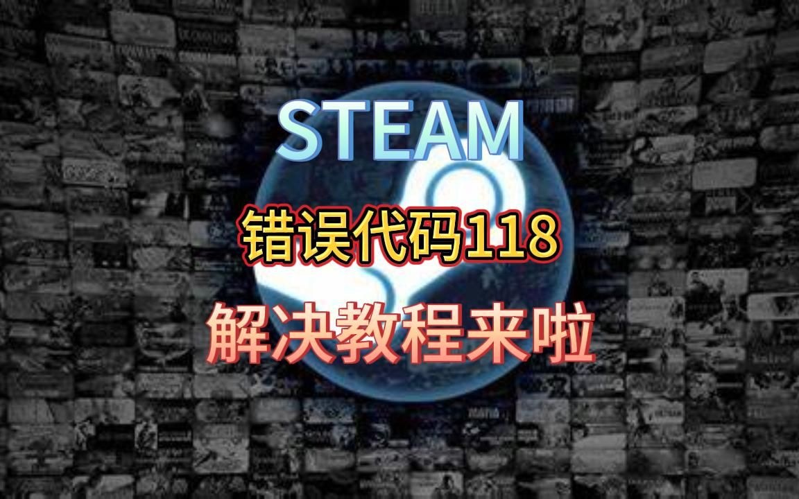 STEAM:错误代码118,解决教程来啦哔哩哔哩bilibili