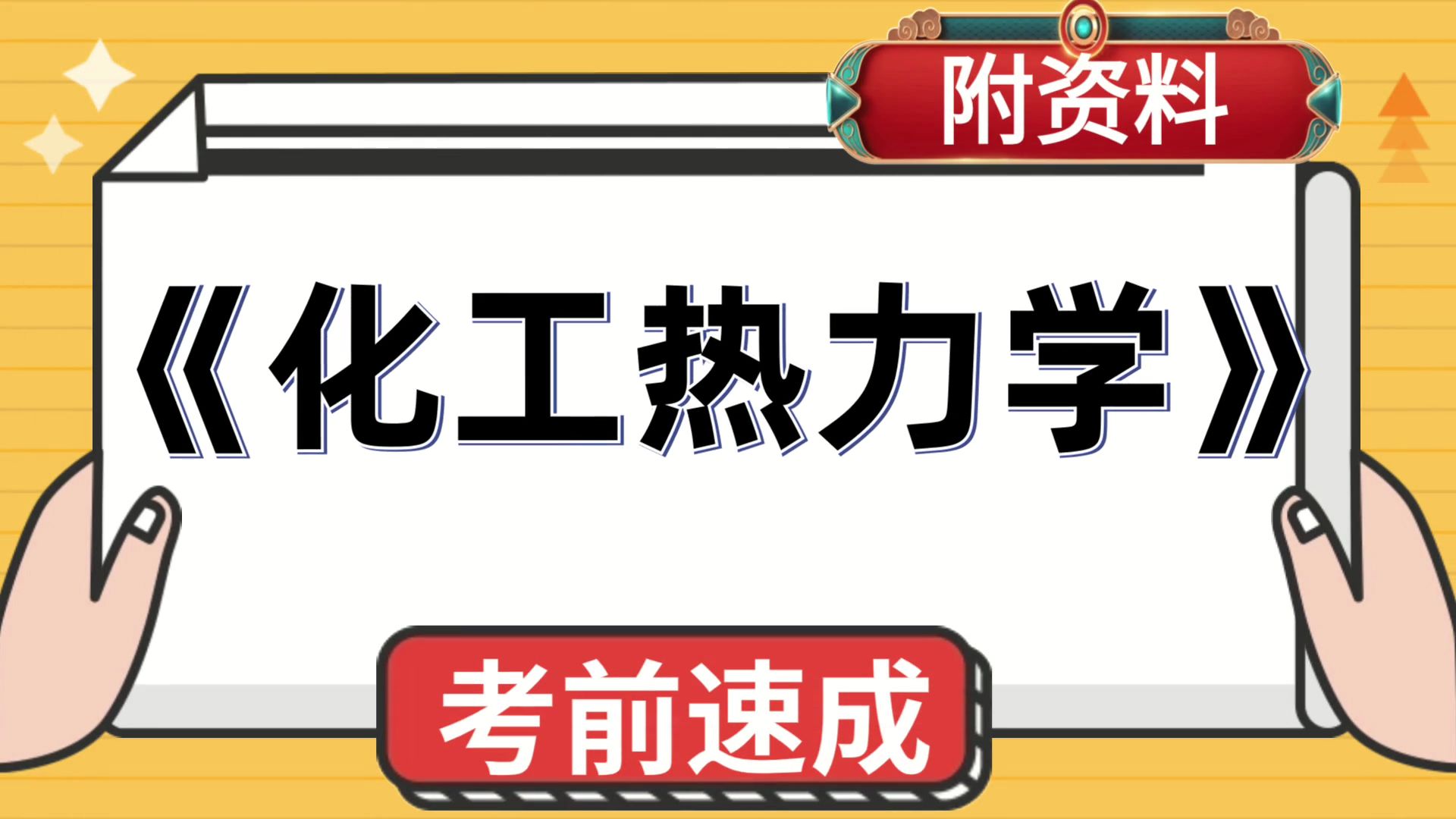 [图]化工热力学，思维导图+复习提纲+重点内容+PDF资料+笔记+题库，实用的复习资料，考试复习资料汇总分享！