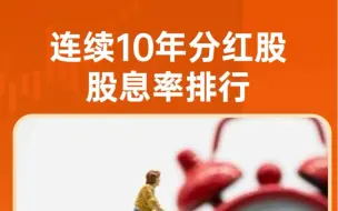 Download Video: 连续10年分红股股息率排名