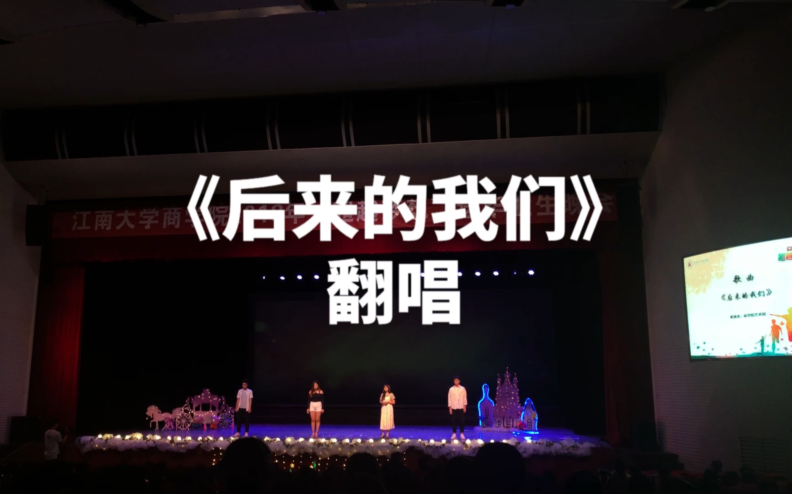 [图]【大学毕业晚会】五月天《后来的我们》翻唱