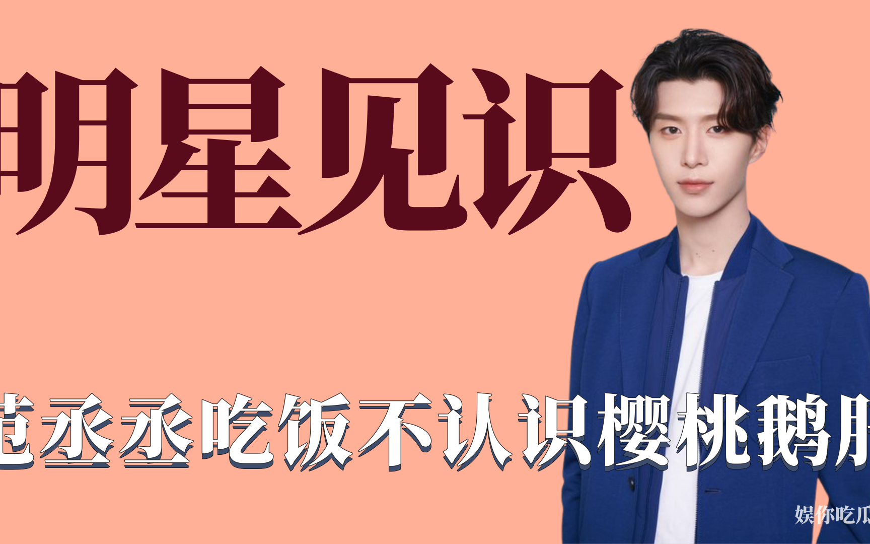 明星有多没见识:范丞丞吃饭不认识樱桃鹅肝,张柏芝不会手机支付