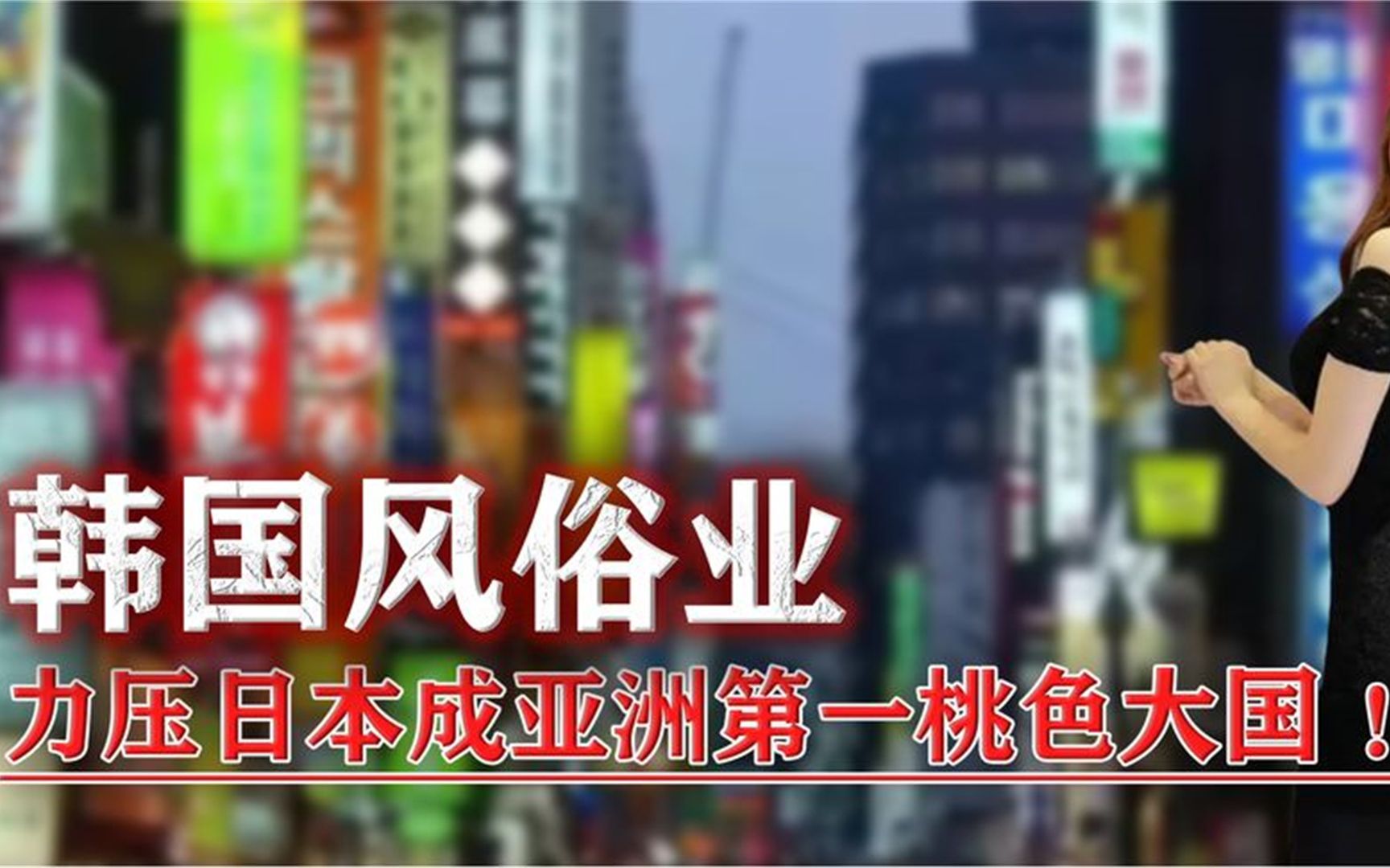 韩国风俗业力压日本,成亚洲第一桃色大国,十年扫黄却越扫越多!哔哩哔哩bilibili