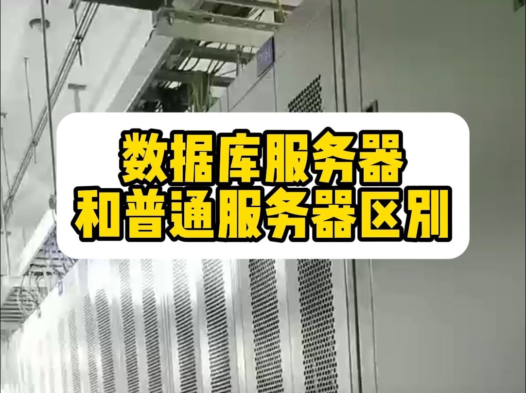 数据库服务器和普通服务器有什么区别