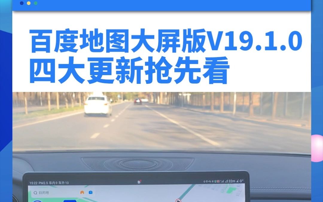 百度地图大屏版V19.1.0 来啦!四大更新抢先看→哔哩哔哩bilibili