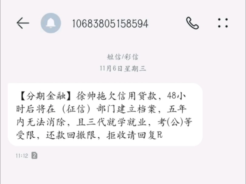 一直收到这个叫“徐帅”的人欠债短信,怀疑是诈骗哔哩哔哩bilibili