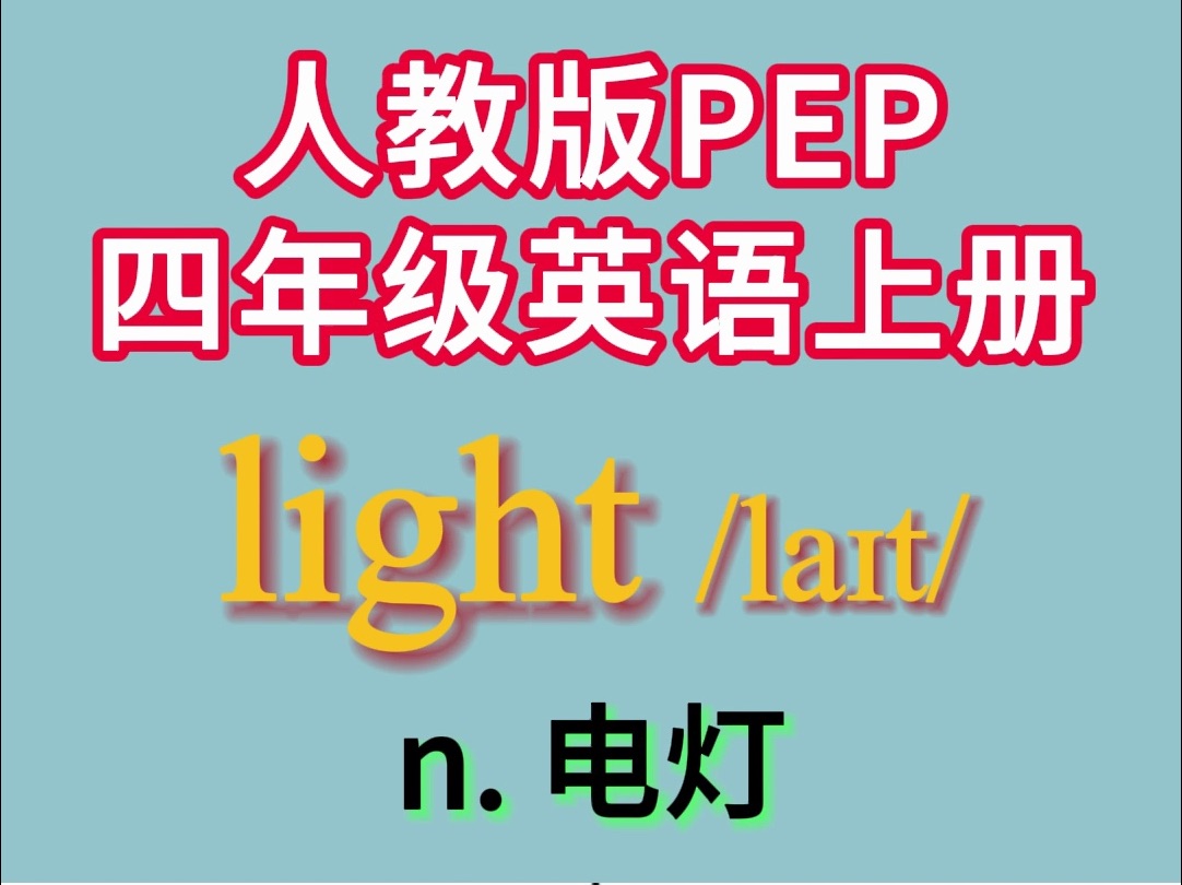 人教版PEP四年级上册英语单词 Unit 1 :light哔哩哔哩bilibili