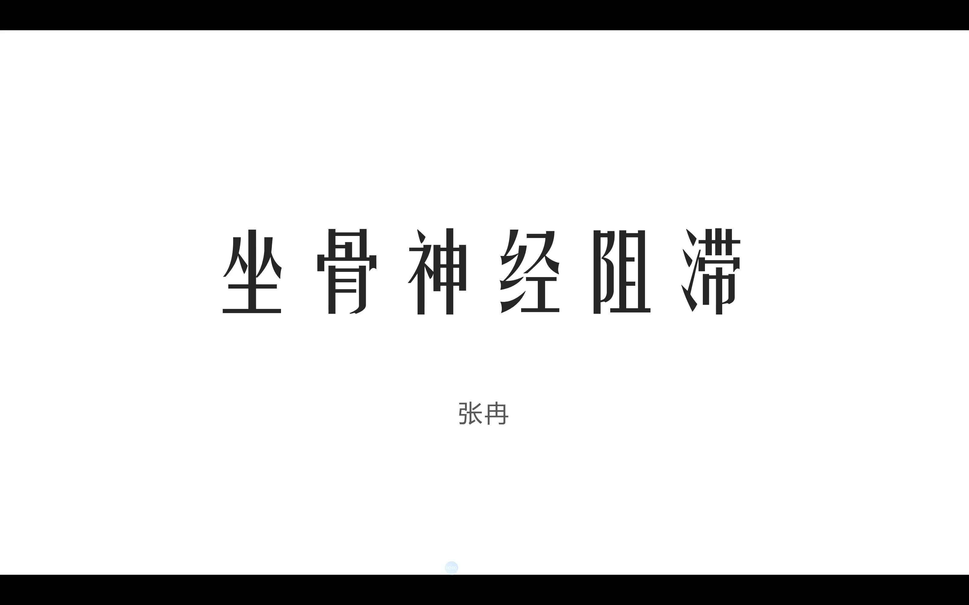 坐骨神经阻滞哔哩哔哩bilibili