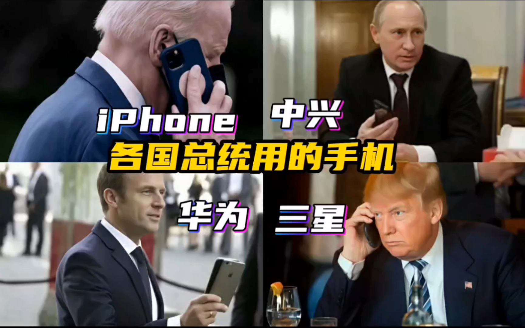 各国总统用的手机:拜登用iPhone,普京用中兴,特朗普用三星,马克龙用华为,金正恩用阿里郎