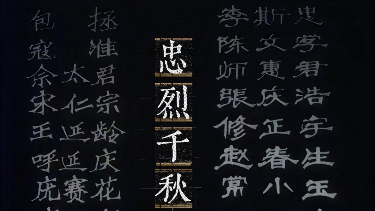 《忠烈千秋》李斯忠：河南省豫剧院一团