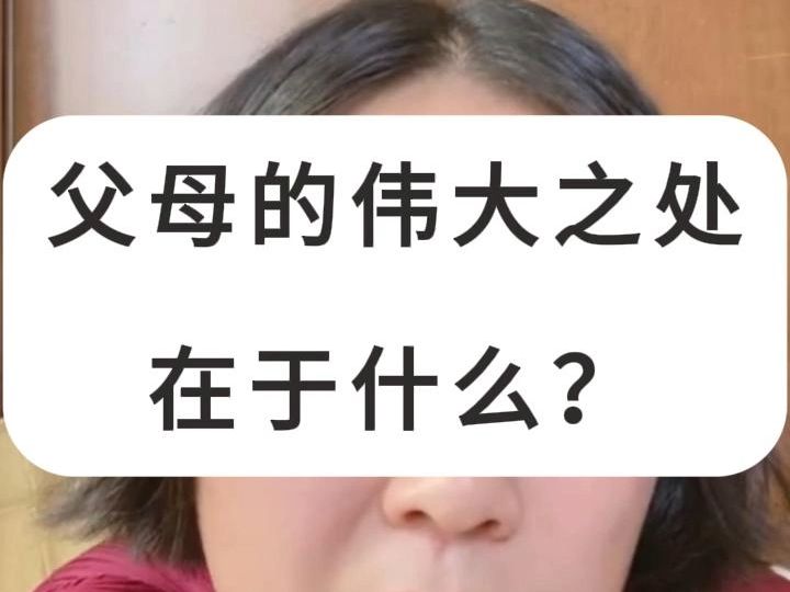 第60集 父母的伟大之处在于什么?在于成就成全孩子后从孩子生活里体面的退出来.视频剪辑自@王慧玲哔哩哔哩bilibili