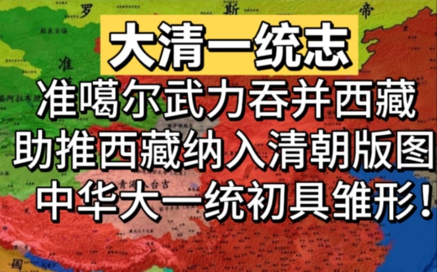 准噶尔武力吞并西藏,助推西藏纳入清朝版图!中华大一统初具雏形!哔哩哔哩bilibili