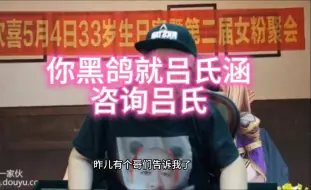 Download Video: 你黑鸽就某万吕诗涵事件咨询吕氏？