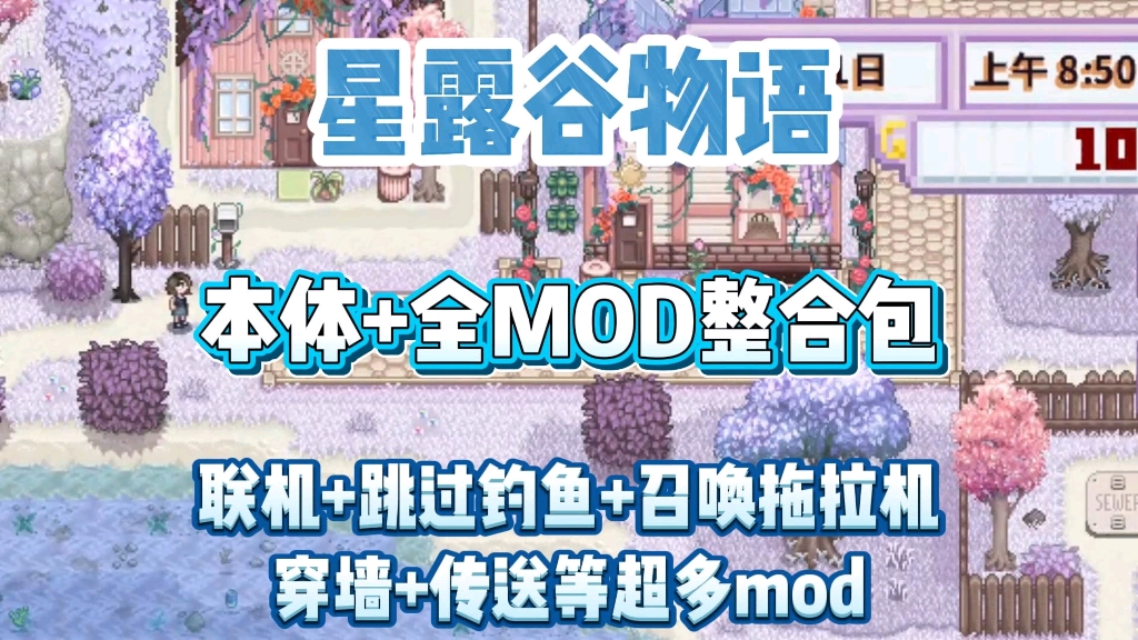 【星露谷物语】v1.6.8最新全MOD整合包,联机补丁+手机PC懒人直装,解压既玩星露谷物语