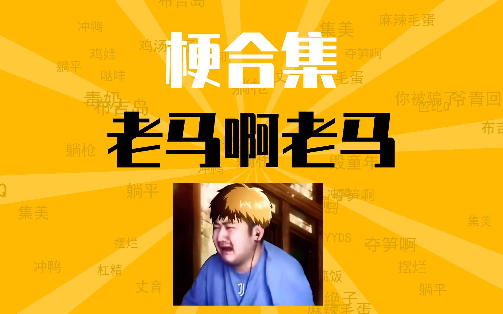 老马啊老马是什么梗【梗合集】【梗知识】【梗百科】大司马 茄子