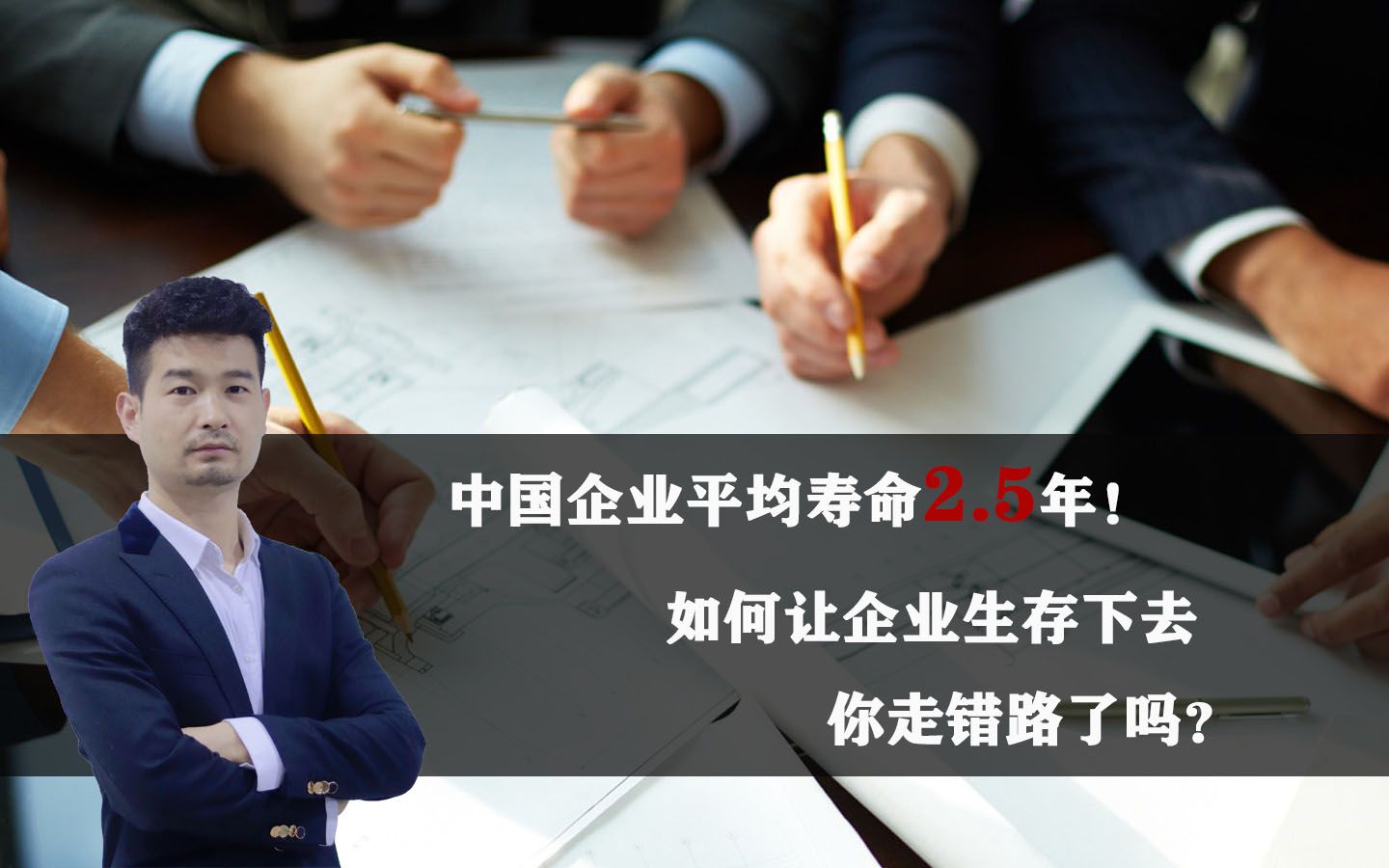 中国企业平均寿命2.5年!如何让企业生存下去?你走错路了吗?哔哩哔哩bilibili