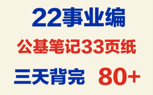 [图]【22事业编】最新公基笔记！才33页！想上岸，就看它！学姐自用分享，拿走不谢