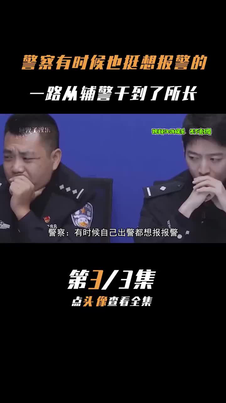 [图]警察：有时候我都想报警，