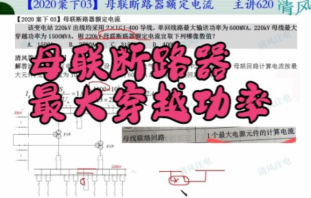 母联断路器额定电流选择和最大穿越功率专题讲解【2020案下03】哔哩哔哩bilibili