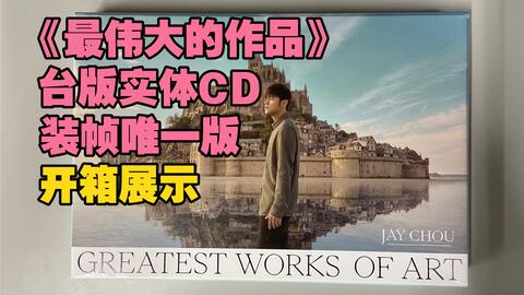 周杰伦《最伟大的作品》台版CD装帧唯一版开箱_哔哩哔哩_bilibili