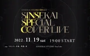 Download Video: 【预告】「SINSEKAI SPECIAL COVER LIVE」開催決定！【SINSEKAI STUDIO 1周年記念】