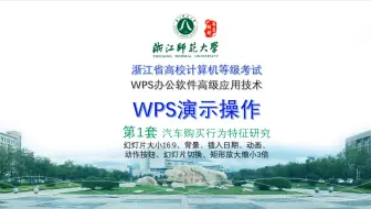 浙江省计算机二级：WPS演示：1汽车购买行为（矩形放大缩小3倍）