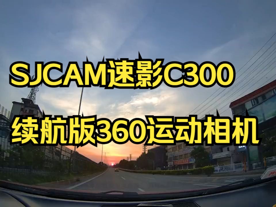 SJCAM速影 C300续航版360运动相机,循环录制,超长续航!哔哩哔哩bilibili