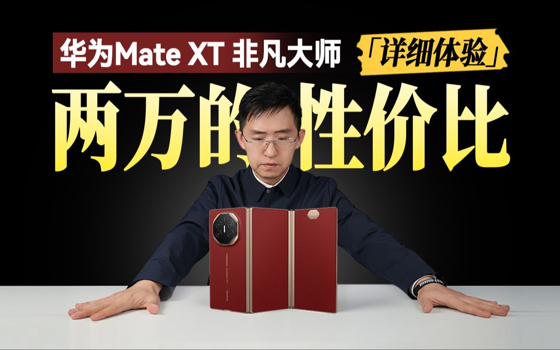 不止折叠 不是噱头 华为Mate XT 非凡大师详细体验「科技美学体验」哔哩哔哩bilibili