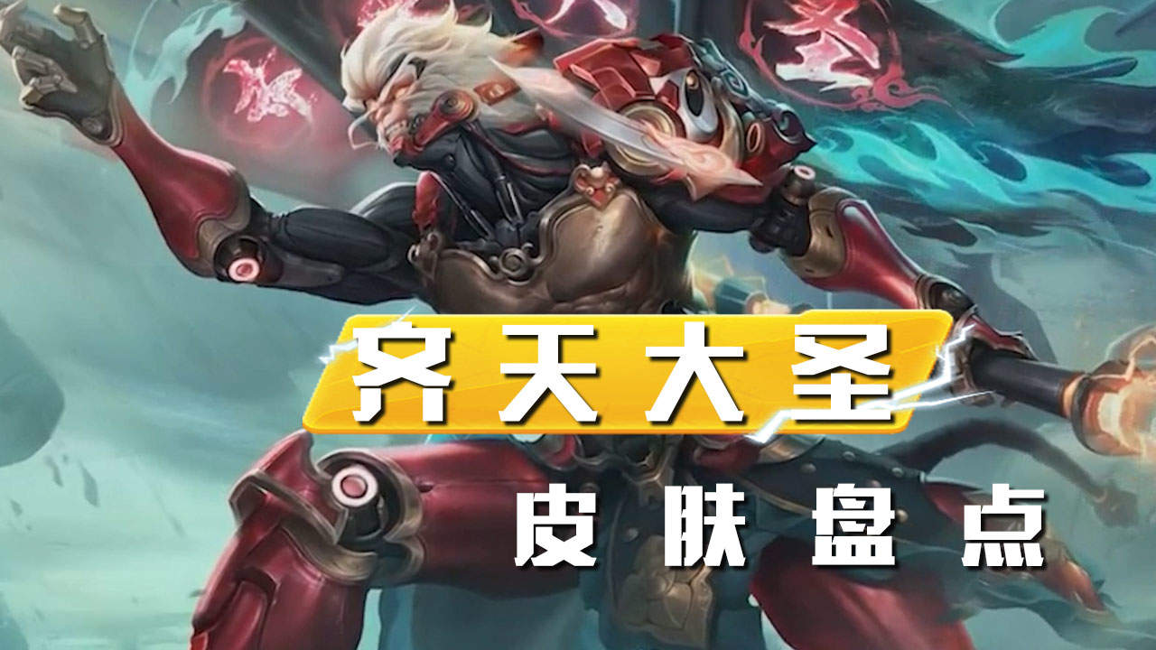 孙悟空新皮肤齐天大圣的建模太酷了
