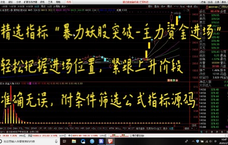 精选指标“暴力妖股突破主力资金进场”轻松把握进场位置,紧跟上升阶段准确无误,附条件筛选公式指标源码哔哩哔哩bilibili