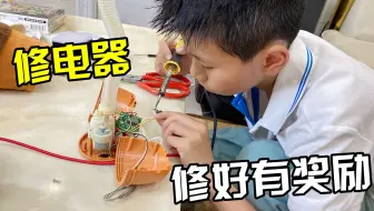 小男孩尝试维修，连爸爸都修不好的电子玩具，能修好就奖励200元