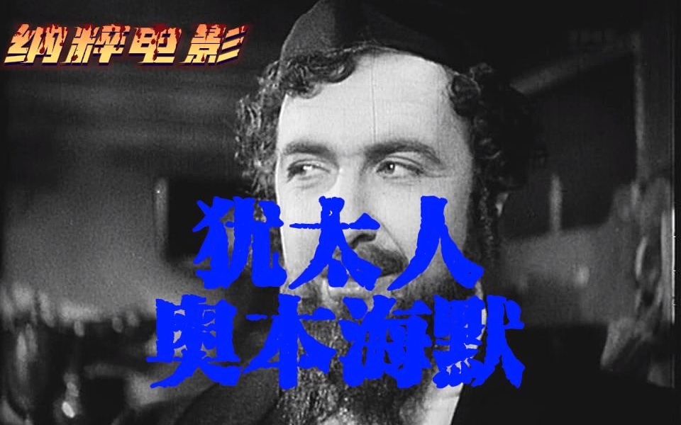 【纳粹电影秘史】 纳粹拍摄的最臭名昭著的反犹电影《犹太人奥本海默》!哔哩哔哩bilibili