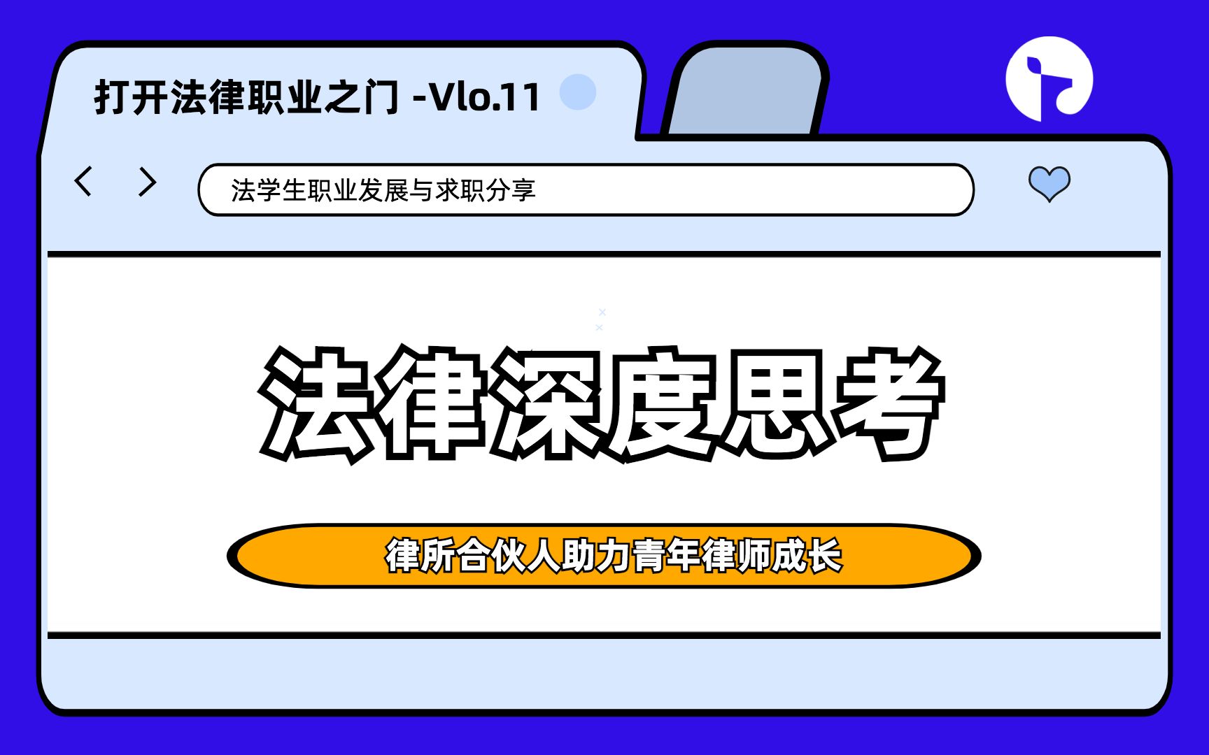 法律深度思考能力:优秀律师的进阶之路 0102哔哩哔哩bilibili