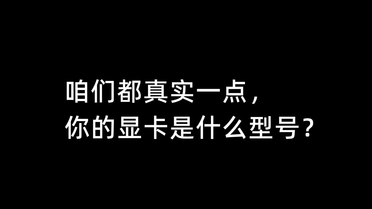 咱们都真实一点,你的显卡是什么型号?哔哩哔哩bilibili