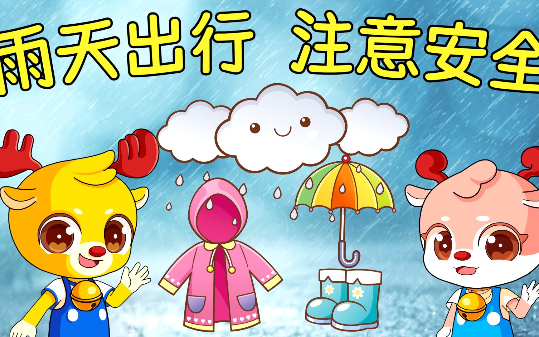 小鹿叮当:雨天的出行安全