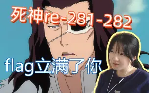 Télécharger la video: 【死神reaction】281-282/拜勒岗无，蓝染你是真的没有心！史塔克好孤独的战斗