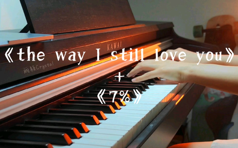 [图]极度舒适的串烧！《the way I still love you》+《7%》两首歌真的好搭！